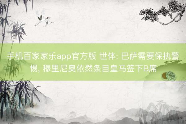 手机百家家乐app官方版 世体: 巴萨需要保执警惕， 穆里尼奥依然条目皇马签下B席