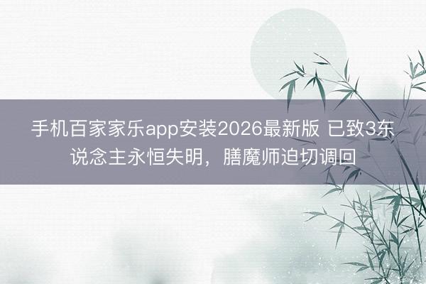 手机百家家乐app安装2026最新版 已致3东说念主永恒失明，膳魔师迫切调回