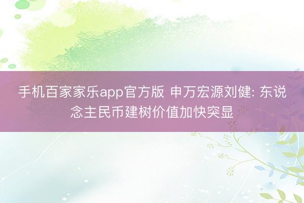 手机百家家乐app官方版 申万宏源刘健: 东说念主民币建树价值加快突显
